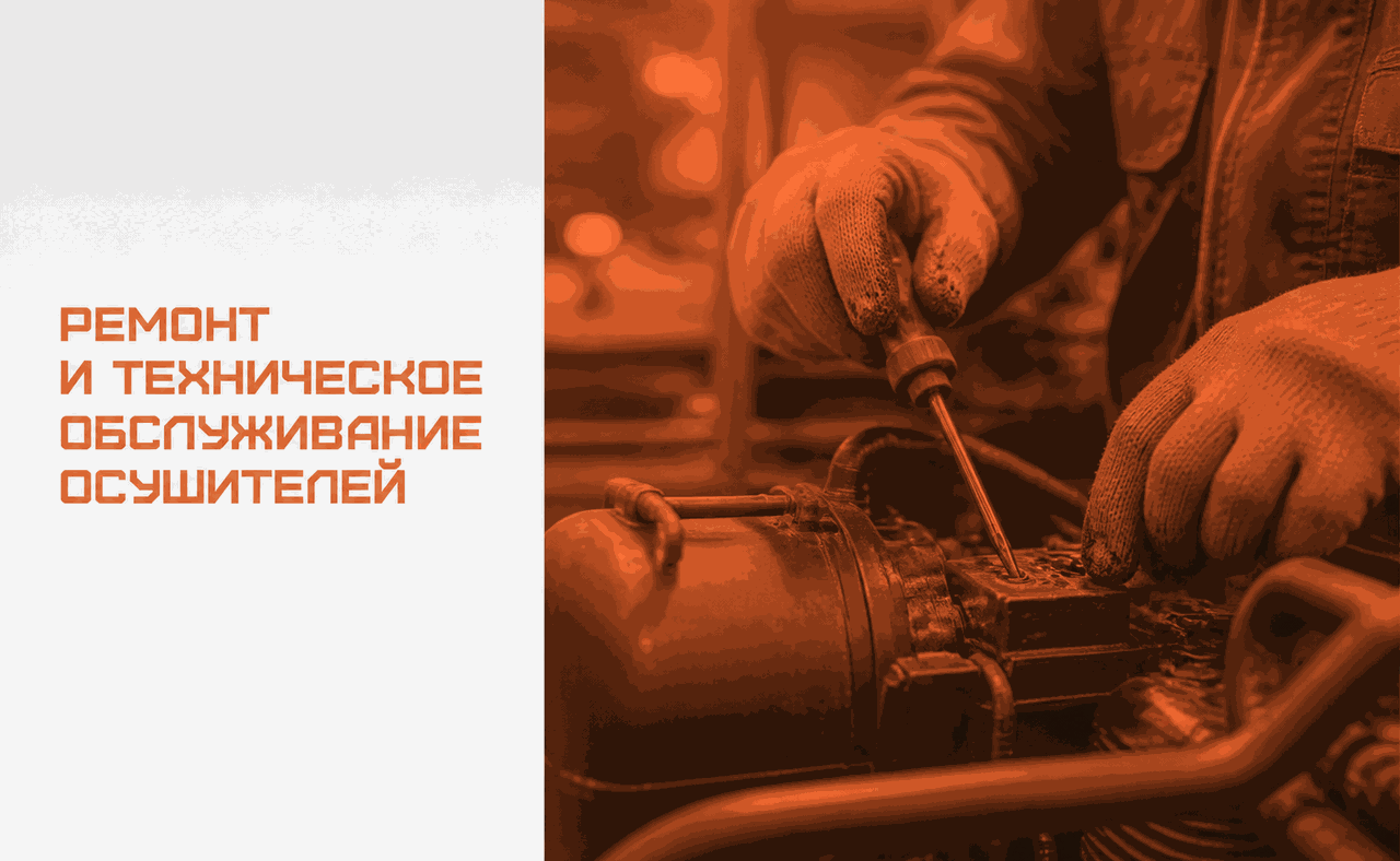 Ремонт и ТО осушителей Ремонт и ТО осушителей
