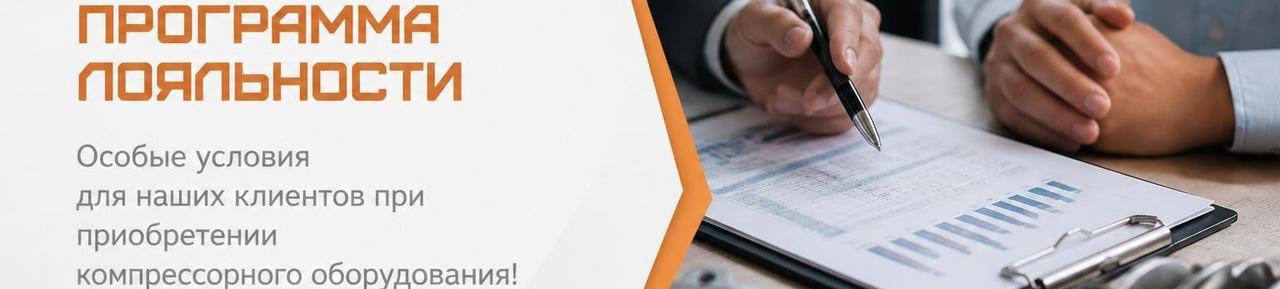 Программа лояльности для наших клиентов на компрессорное оборудование!