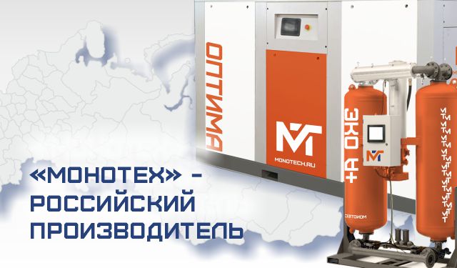 Монотех – Российский производитель компрессорного оборудования! Монотех – Российский производитель компрессорного оборудования!