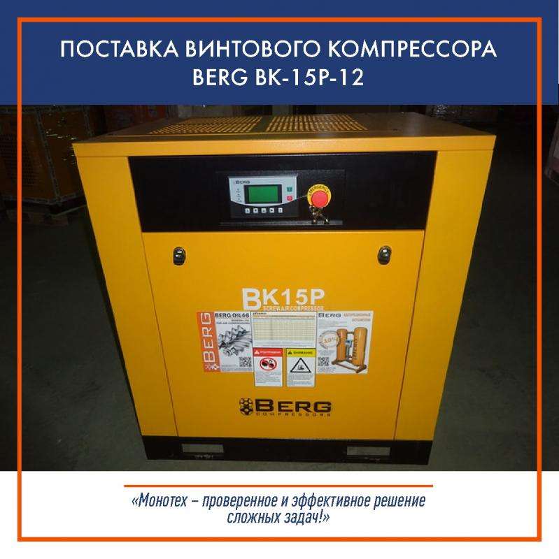 Поставка винтового компрессора "Berg" ВК-15Р-12